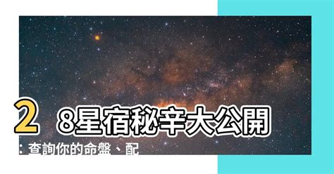 頂樓好住嗎 28星宿查詢